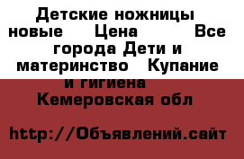 Детские ножницы (новые). › Цена ­ 150 - Все города Дети и материнство » Купание и гигиена   . Кемеровская обл.